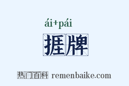 捱牌是什么意思的图片